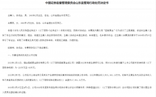 山東證監局嚴罰內幕交易案,涉案人被罰超1600萬 山東證監局嚴罰內幕交易案,涉案人被罰超1600萬